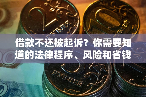 北京借款不还被起诉？你需要知道的法律程序、风险和省钱技巧