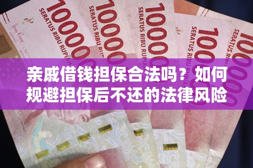 北京亲戚借钱担保合法吗？如何规避担保后不还的法律风险？