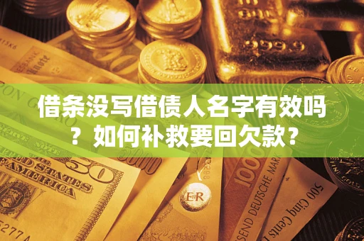 北京借条没写借债人名字有效吗？如何补救要回欠款？
