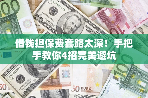 北京借钱担保费套路太深！手把手教你4招完美避坑