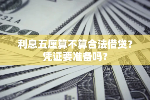 北京利息五厘算不算合法借贷？凭证要准备吗？