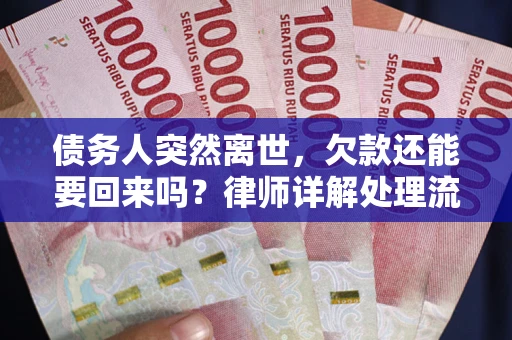 北京债务人突然离世，欠款还能要回来吗？律师详解处理流程