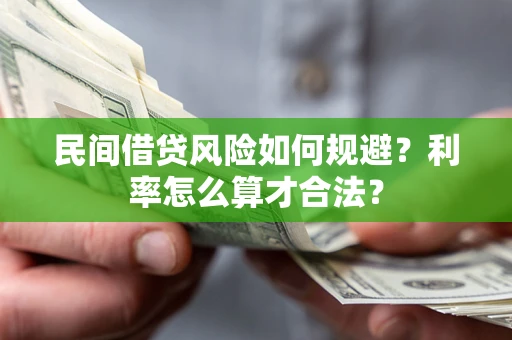 北京民间借贷风险如何规避？利率怎么算才合法？