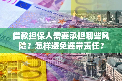 北京借款担保人需要承担哪些风险？怎样避免连带责任？