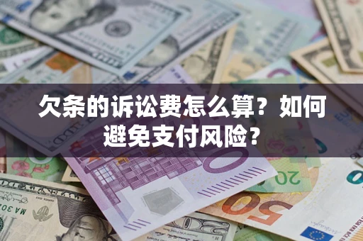 北京欠条的诉讼费怎么算？如何避免支付风险？