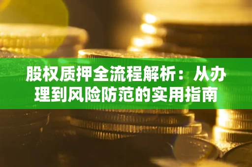 北京股权质押全流程解析：从办理到风险防范的实用指南