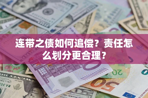 北京连带之债如何追偿？责任怎么划分更合理？