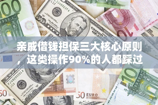 北京亲戚借钱担保三大核心原则，这类操作90%的人都踩过坑！附法院判决案例