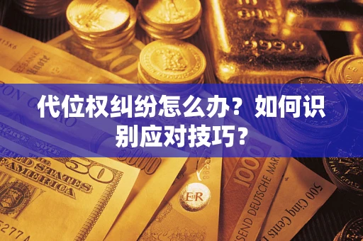 北京代位权纠纷怎么办？如何识别应对技巧？