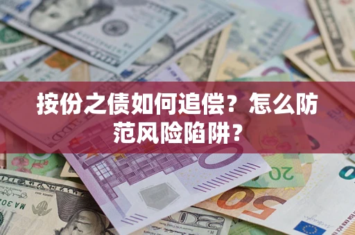 北京按份之债如何追偿？怎么防范风险陷阱？