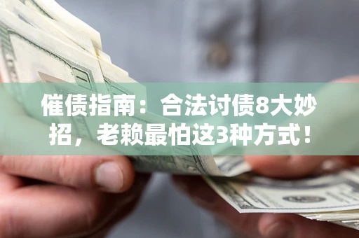 北京催债指南：合法讨债8大妙招，老赖最怕这3种方式！