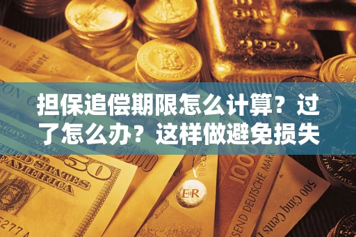 北京担保追偿期限怎么计算？过了怎么办？这样做避免损失！