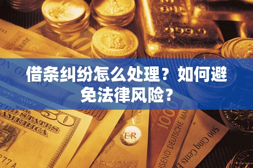 北京借条纠纷怎么处理？如何避免法律风险？