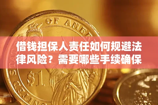 北京借钱担保人责任如何规避法律风险？需要哪些手续确保安全？