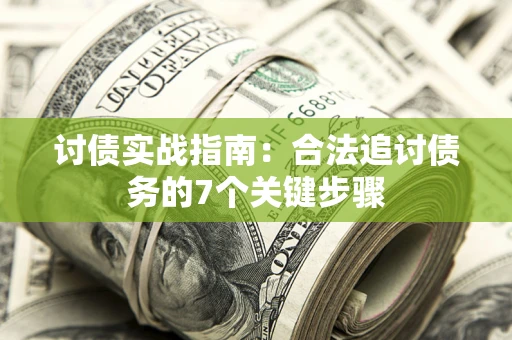 北京讨债实战指南：合法追讨债务的7个关键步骤