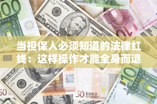 北京当担保人必须知道的法律红线：这样操作才能全身而退