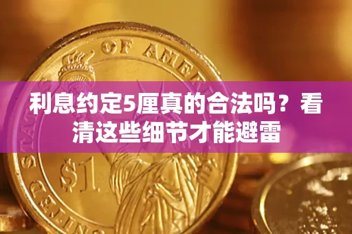 北京利息约定5厘真的合法吗？看清这些细节才能避雷