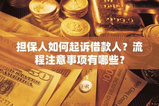 北京担保人如何起诉借款人？流程注意事项有哪些？